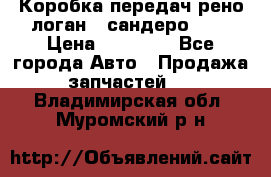 Коробка передач рено логан,  сандеро 1,6 › Цена ­ 20 000 - Все города Авто » Продажа запчастей   . Владимирская обл.,Муромский р-н